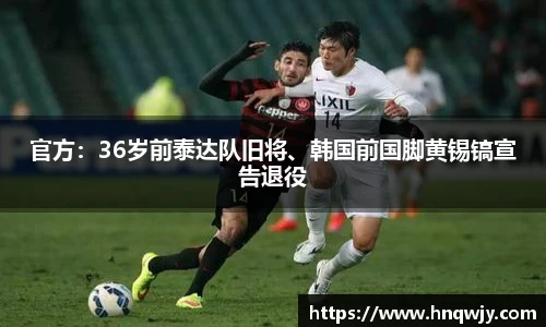 官方：36岁前泰达队旧将、韩国前国脚黄锡镐宣告退役