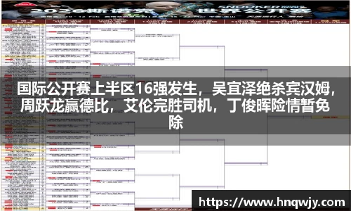 国际公开赛上半区16强发生，吴宜泽绝杀宾汉姆，周跃龙赢德比，艾伦完胜司机，丁俊晖险情暂免除