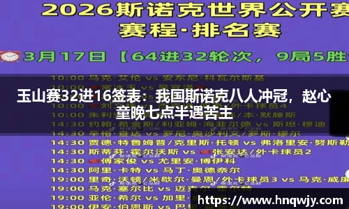 玉山赛32进16签表：我国斯诺克八人冲冠，赵心童晚七点半遇苦主
